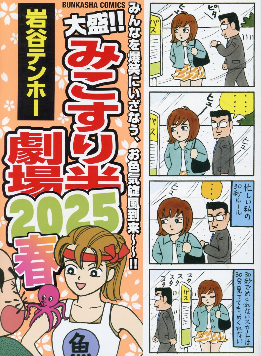 大盛！！みこすり半劇場 2025春