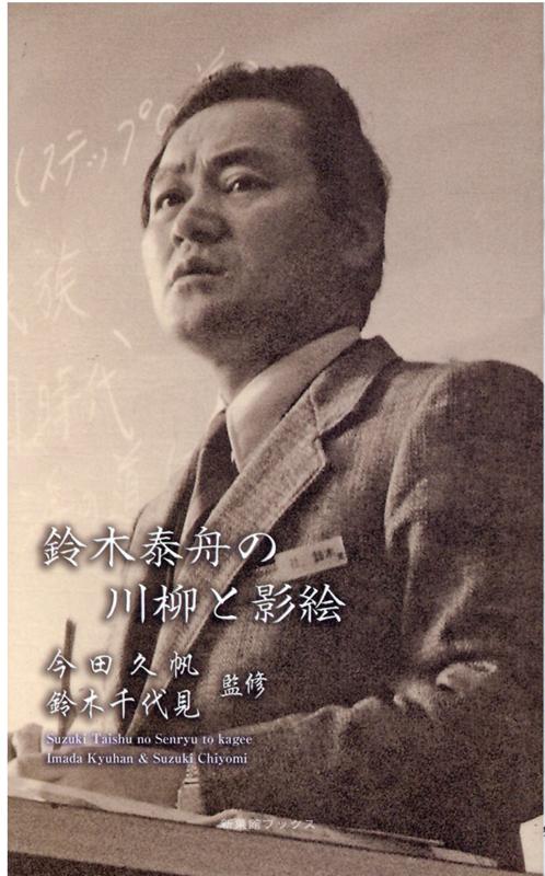 鈴木泰舟の川柳と影絵