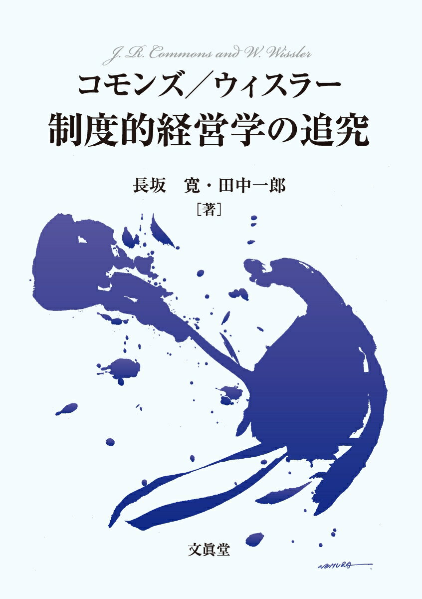 コモンズ／ウィスラー制度的経営学の追究