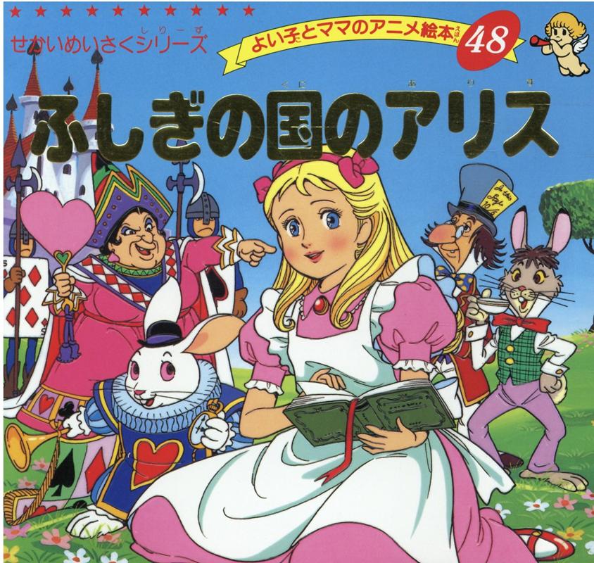 楽天市場】よい子とママのアニメ絵本 ブティック社の通販 楽天市場】よい子とママのアニメ絵本 ブティック社の通販