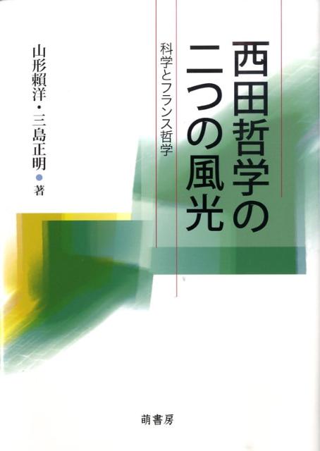 西田哲学の二つの風光 科学とフランス哲学 [ 山形頼洋 ]