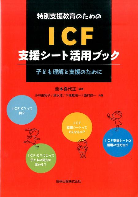 特別支援教育のためのICF支援シート活用ブック