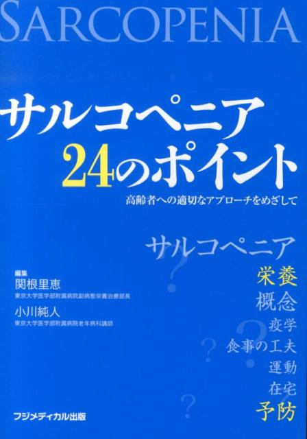 サルコペニア24のポイント