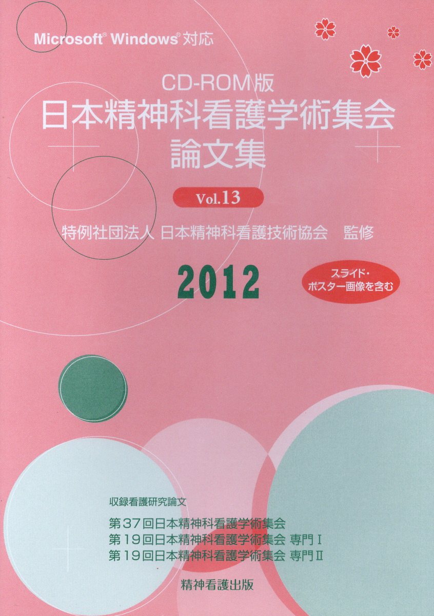 日本精神科看護学術集会論文集（Vol．13（2012））