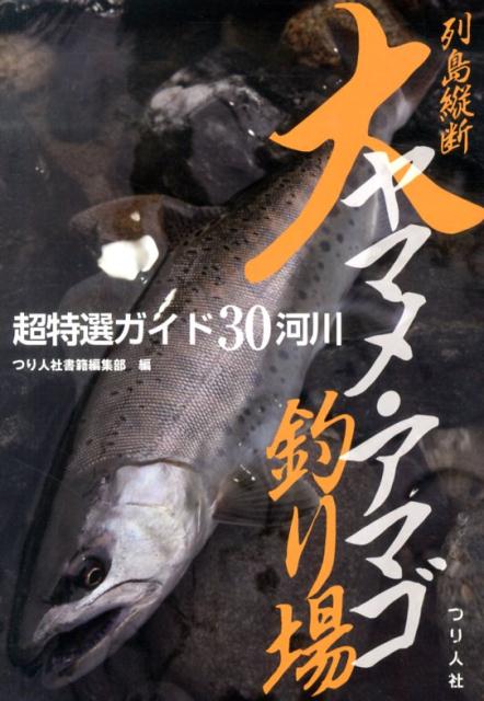 列島縦断大ヤマメ・アマゴ釣り場超特選ガイド30河川 