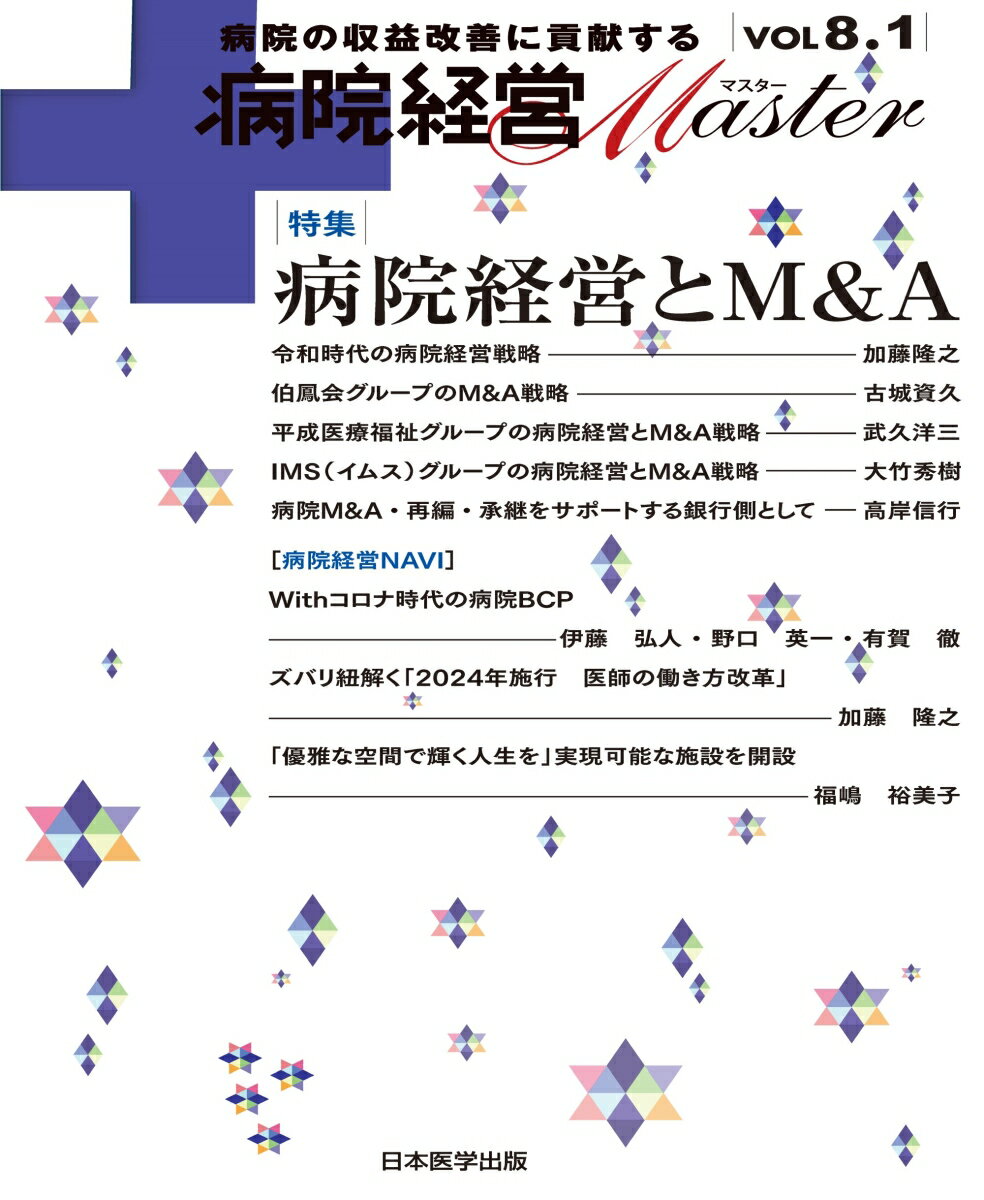 病院経営MASTER　VOL 8.1