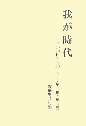 我が時代