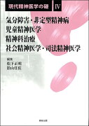 気分障害・非定型精神病／児童精神医学／精神科治療／社会精神医学・司法精神医学