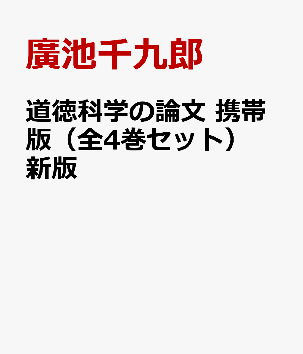 道徳科学の論文　携帯版（全4巻セット）新版