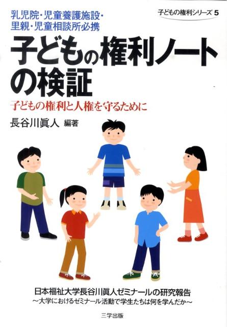 子どもの権利ノートの検証