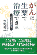 がんは生薬で治療できる