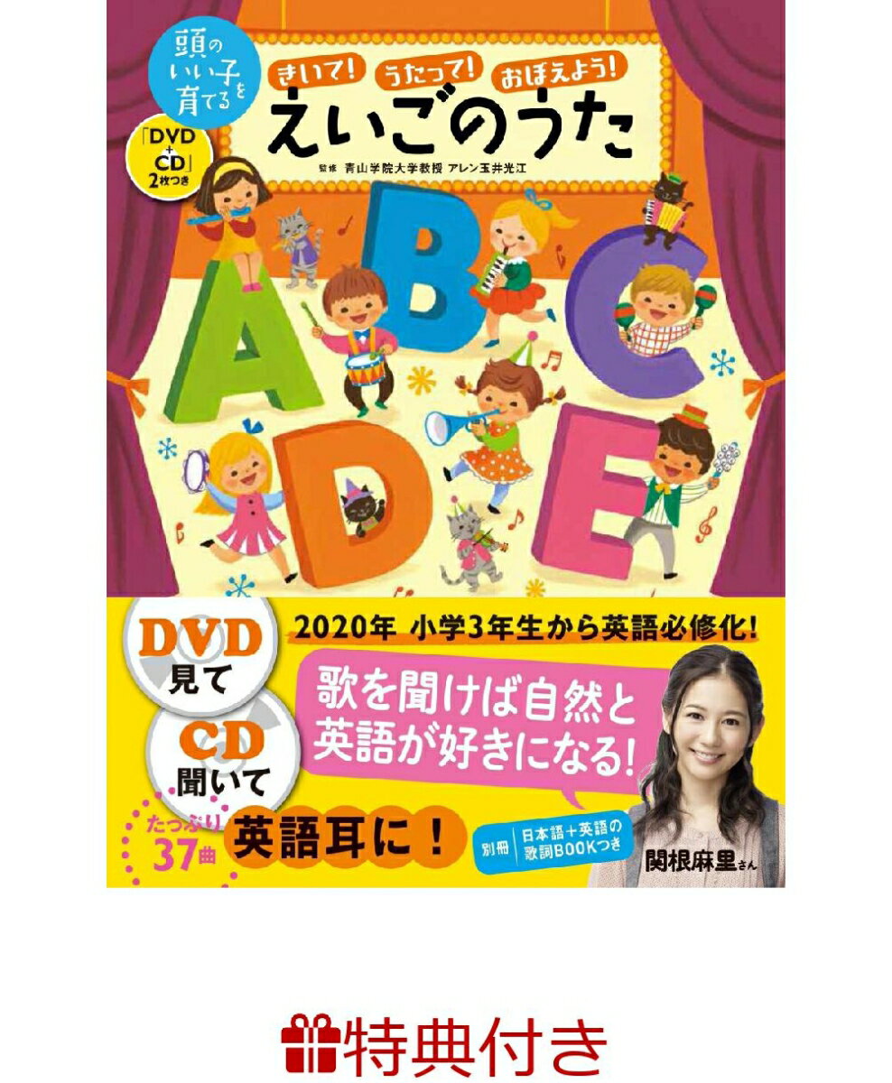 【特典】きいて うたって おぼえよう えいごのうた DVD＋CD 2枚つき ラッピングバッグ 頭のいい子を育てる [ アレン玉井光江 ]