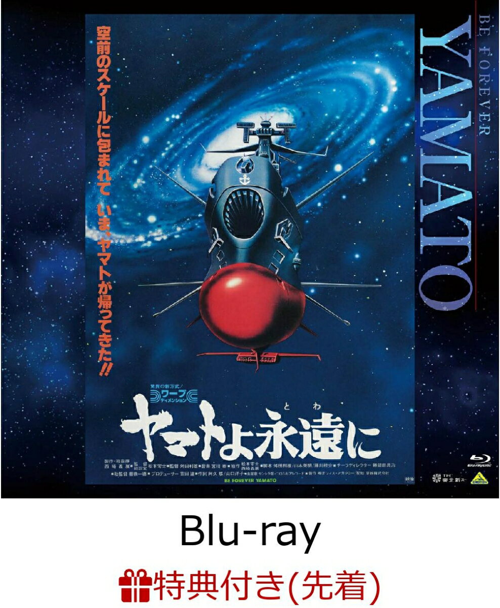 【先着特典】EMOTION BIG JACKET COLLECTION ヤマトよ永遠に【Blu-ray】(ジャケットデザイン使用ミニステッカー(1枚))