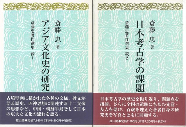 【バーゲン本】斎藤忠著作選集・続　2冊組