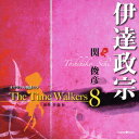 オリジナル朗読CD The Time Walkers 8 伊達政宗 [ 関俊彦 ]