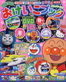 めばえ増刊 はじめてのおけいこブック 春号 2018年 04月号 [雑誌]