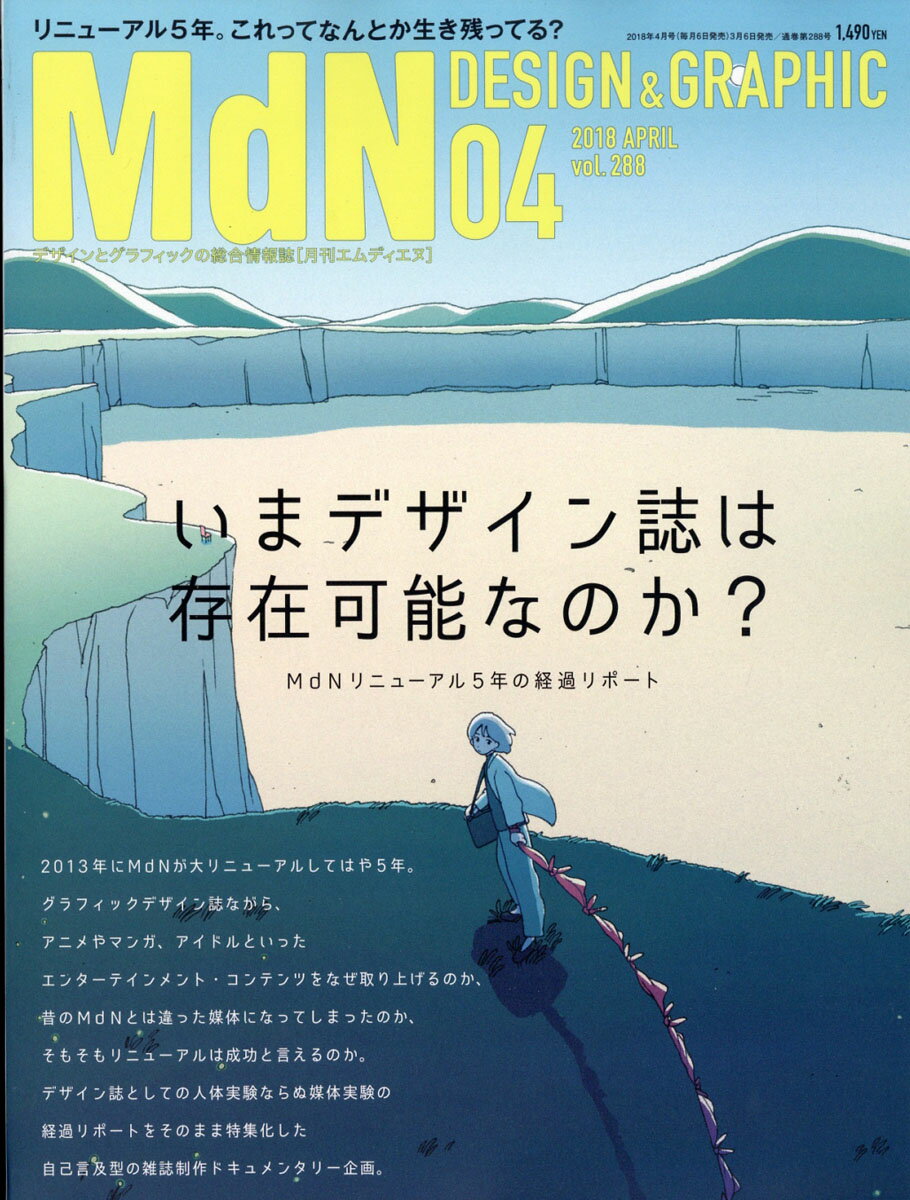 MdN (エムディーエヌ) 2018年 04月号 [雑誌]