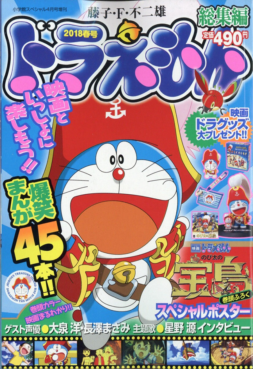 ドラえもん総集編 2018春号 2018年 04月号 [雑誌]