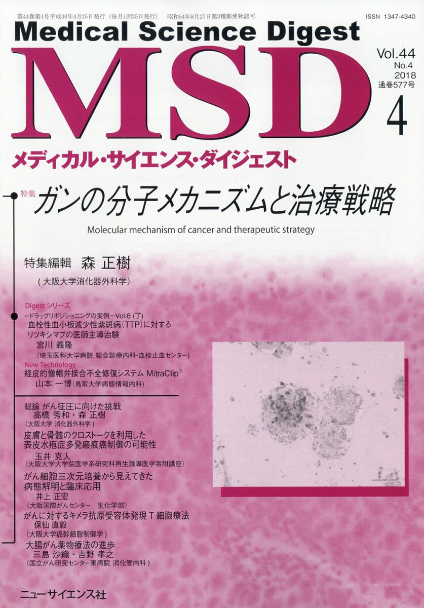 MSD (メディカル・サイエンス・ダイジェスト) 2018年 04月号 [雑誌]