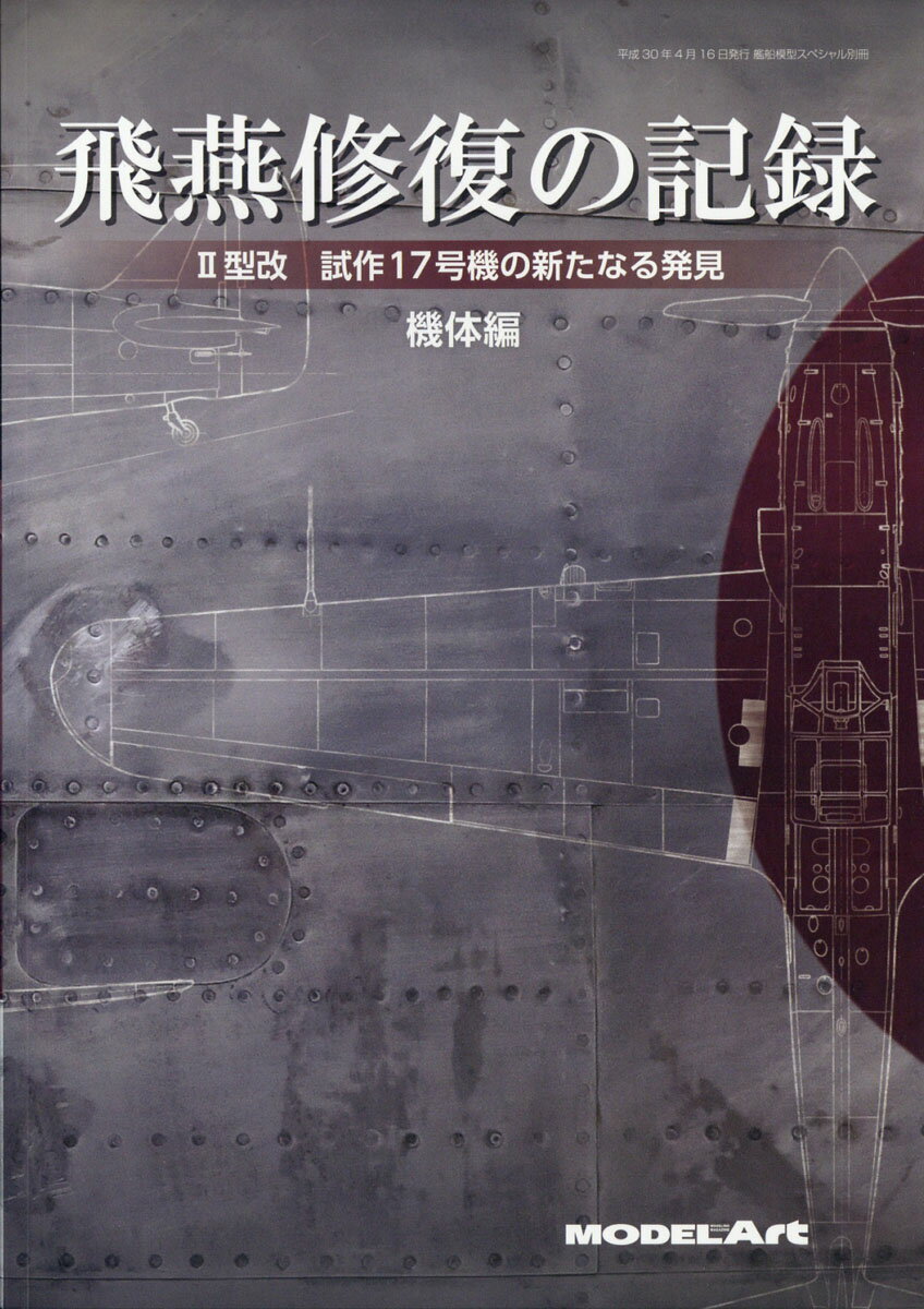 艦船模型スペシャル別冊 飛燕修復の記録II型改 試作17号機の新たなる発見【機体編】 2018年 04月号 [雑誌]