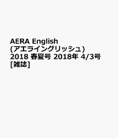 AERA English (アエライングリッシュ) 2018 春夏号 2018年 4/3号 [雑誌]