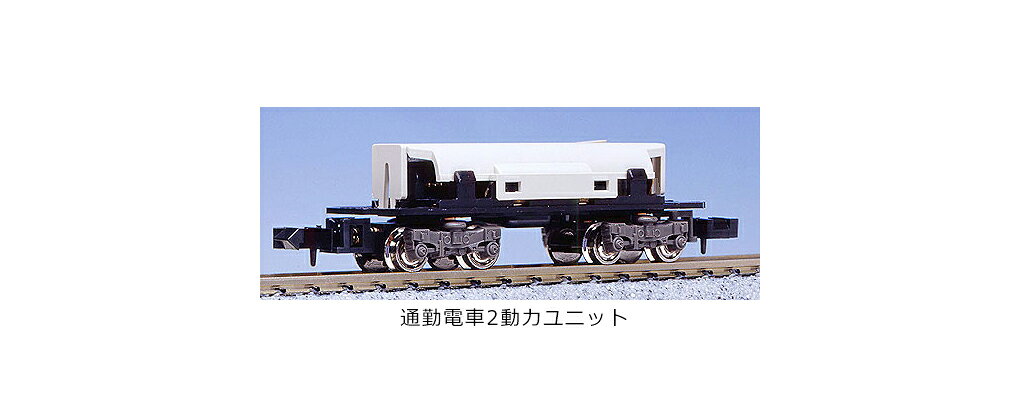 小形自作車両や「Bトレインショーティー」(バンダイ)の動力化に最適の、ショートホイールベースでボギー台車を装備した小形車両用の動力ユニットを商品化しました。
また関連して、小形車両用にリアルにデフォルメされたトレーラー車両用の台車も商品化しました。
この度、様々な種類の車両に対応できるよう、新形の通勤電車に見られるボルスタレス・タイプの台車を再現した 通勤電車2 と、国鉄時代の特急・急行形電車/気動車に見られたウイングバネタイプの台車を再現した 急行電車1 を商品化しました。

● 小形車両用ながらボギー台車を採用した本格的な動力ユニット。
● 台車は新形の通勤電車に見られるボルスタレス台車と、国鉄時代の特急・急行電車に見られたウイングバネ台車をプロトタイプに小形化・デフォルメしたリアルな形状。
● 急曲線の多いレイアウトでも安定した走行性能を発揮。
● 「Bトレインショーティー」(バンダイ)に無改造で取付可能な寸法と形状。
● 自作の小形車両やナローゲージモデル等、多用途な応用が可能。


・ホビー系商品についての諸注意
メーカー都合により発売の大幅な延期が発生する可能性がございます。
予約商品についてはメーカーから順次入荷次第の発送となります。メーカー公表の発売日とは異なる場合がございますのでご了承ください。【対象年齢】：