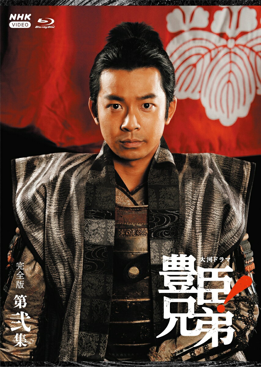 大河ドラマ 豊臣兄弟！ 完全版 第弐集 ブルーレイ BOX(4枚組)【Blu-ray】