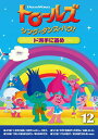 アマンダ・レイトン スカイラー・アスティン カリ・ウォールグレン ジム・モーテンセントロールズ シング ダンス ハグ ボリューム12 レイトン アマンダ アスティン スカイラー ウォールグレン カリ 発売日：2020年07月22日 予約締切日：2020年07月18日 NBC ユニバーサル・エンターテイメントジャパン DRBAー1014 JAN：4988102880484 ＜ストーリー＞ とっても元気で歌と踊りが大好きなポピーがトロール村のなかまたちと、毎日おこるいろいろなできごとを歌って、おどって、ハグして、前向きにのりこえるものがたり。 さあ、なかまたちと冒険を始めよう！！ ＜キャスト＞ ポピー(声) ー アマンダ・レイトン /清水理沙 ブランチ(声) ー スカイラー・アスティン / KENN ブリジット(声) ー カリ・ウォールグレン / まつだ志緒理 グリスル(声) ー サム・ラーナー / 西谷修一 ガイ・ダイヤモンド(声) ー シーン・T・クリシュナン / 佐藤せつじ ＜スタッフ＞ Executive in Charge of Production　：　Maria Crenna Executive Producer　：　Matt Beans Supervising Producer　：　Frank Molleri Supervising Director　：　Jim Mortensen Composer　：　Alex Geringas Main Title Theme by　：　Jeannie Lurie / Mia Minichiello / Matias Mora Score by　：　Alex Geringas Songs by　：　Alana Da Fonseca and The Boom Clack ＜日本語版制作＞ 翻訳/訳詞　：　浅野倫子、伊藤里香 演出　：　早川陽一 音楽演出　：　インクルード・ピーディー 録音制作　：　ブロードメディア・スタジオ DreamWorks Trolls 2017ー2018 DreamWorks Animation LLC. All Rights Reserved. 16:9 カラー 英語(オリジナル言語) 日本語(吹替言語) ドルビーデジタル5.1chサラウンド(オリジナル音声方式) ドルビーデジタル5.1chサラウンド(吹替音声方式) 日本語字幕 アメリカ 2018年 TROLLS: THE BEAT GOES ON VOL.12 DVD アニメ 海外 コメディ・ロマンス キッズ・ファミリー その他 キッズ・ファミリー 子供番組(海外)