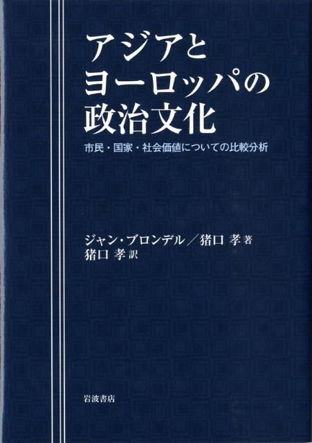 アジアとヨーロッパの政治文化