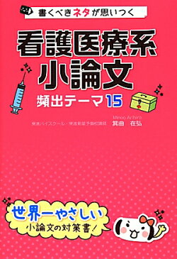 書くべきネタが思いつく看護医療系小論文頻出テーマ15 [ 箕曲在弘 ]