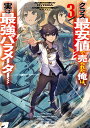 クラス最安値で売られた俺は 実は最強パラメーター3 （電撃の新文芸） RYOMA