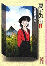 夏子の酒（8）