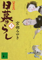新装版 日暮らし(上)