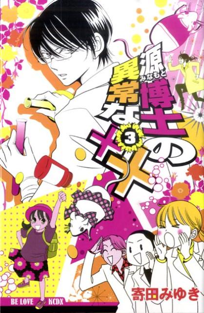 源博士の異常な××（3）