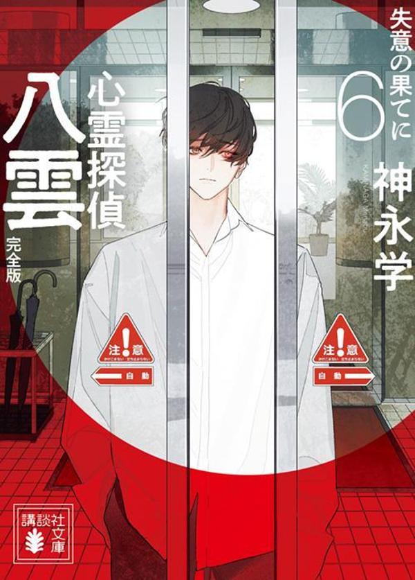 心霊探偵八雲6　完全版　失意の果てに