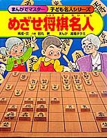 めざせ将棋名人