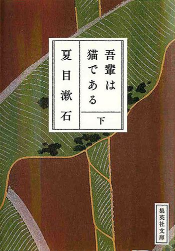 吾輩は猫である（下） （集英社文庫） [ 夏目漱石 ]