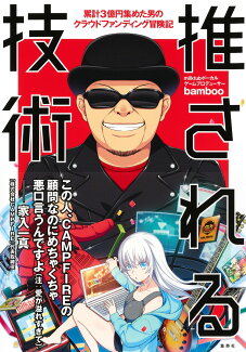 推される技術 〜 累計3億円集めた男のクラウドファンディング冒険記 〜の表紙