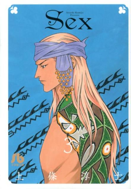 SEX（3）