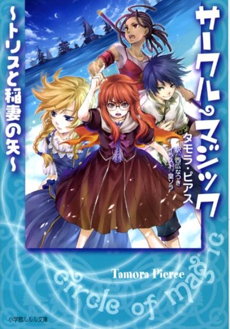 サークル・マジック（トリスと稲妻の矢）