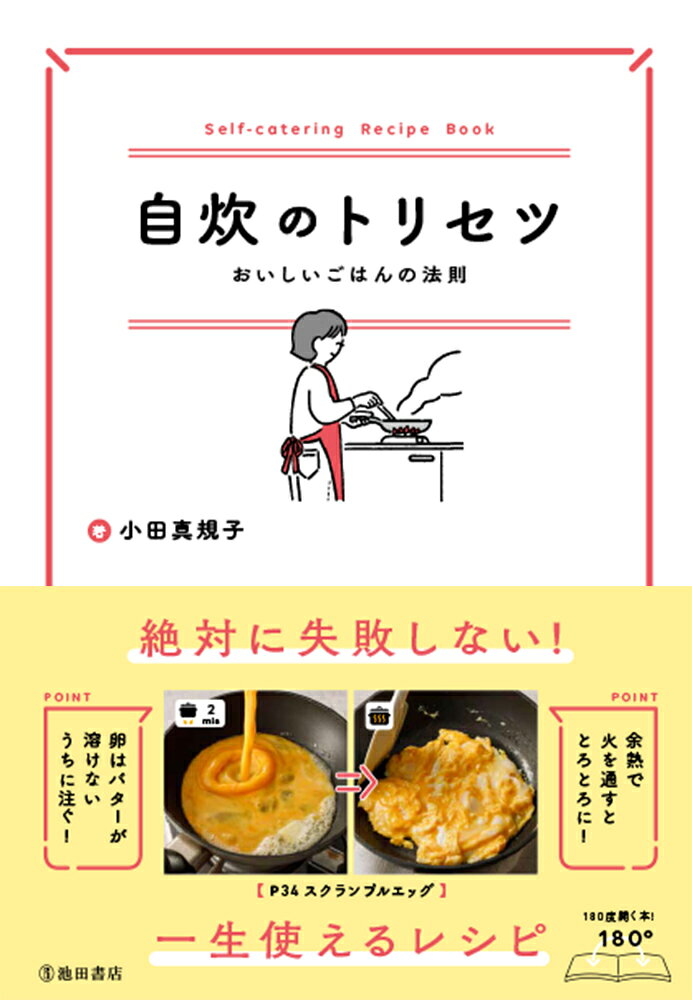 長年ビギナー向けの料理書を手がけ、料理初心者の気持ちを知り尽くした料理研究家・栄養士の小田真規子先生が手掛ける自炊本。砂糖・塩・酢・醤油・味噌の5つの基礎調味料を使った、わかりやすく簡単で、絶対に失敗しない料理のコツを紹介します。
メインの読者対象は春からひとり暮らしをする新大学生、新社会人ですが、もう一度料理を基礎から学びたいという方たちにも十分に使っていただける内容です。
 絶対に失敗しない卵料理（ゆで卵、味玉、ふんわりやわらかい卵焼き、卵とじなど）や、節約＆使いやすい食材の超簡単レシピ、焼く、煮る、炒めるなどの基本の工程をマスターするレシピや炊飯器で一気に三品作るレシピなど、料理の基礎を楽しく覚えられる本です。
1章　たまごのトリセツ
　　　　（目玉焼き、卵焼き、スクランブルエッグ、卵とじなど）
2章　食材のトリセツ
　（鶏むね肉、鶏手羽、ひき肉、豚こま肉、キャベツ、きのこ類、ミニトマト、豆腐、油揚げなど、安くて使いやすい食材と、
その簡単な調理法を紹介）
3章　調理のトリセツ
　　　　（焼く、煮る、炒める、焼いて煮るなど、調理法ごとにレシピを紹介）
4章　炊飯器のトリセツ
　　　　（一回の炊飯で3品できる一石三鳥レシピを紹介）
コラム: 米、パン、麺類の保存の仕方、SNS映えする料理の撮り方など。