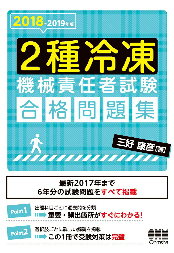 【POD】2018-2019年版 2種冷凍機械責任者試験　合格問題集 [ 三好康彦 ]