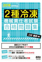 【POD】2018-2019年版 2種冷凍機械責任者試験 合格問題集