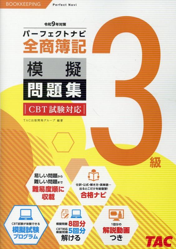 全商簿記3級パーフェクトナビ模擬問題集（令和9年対策）