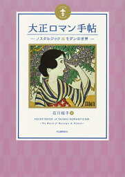 大正ロマン手帖 ノスタルジック＆モダンの世界 （らんぷの本）