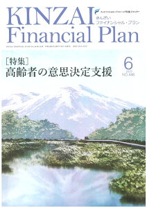 KINZAI　Financial　Plan　No．448　6月号 [ 一般社団法人金融財政事情研究会　ファイナンシャル・プランニング技能士センター ]