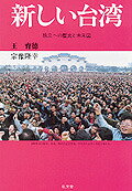 新しい台湾［増補改訂］