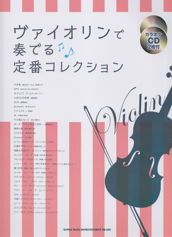 ヴァイオリンで奏でる定番コレクション