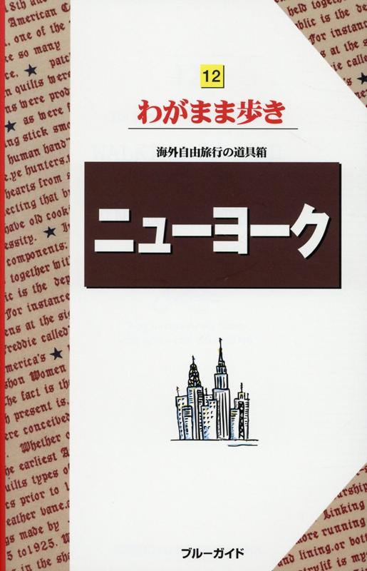 わがまま歩き12ニューヨーク 海外自由旅行の道具箱 （ブルーガイドわがまま歩き　12） [ ブルーガイド編集部 ]