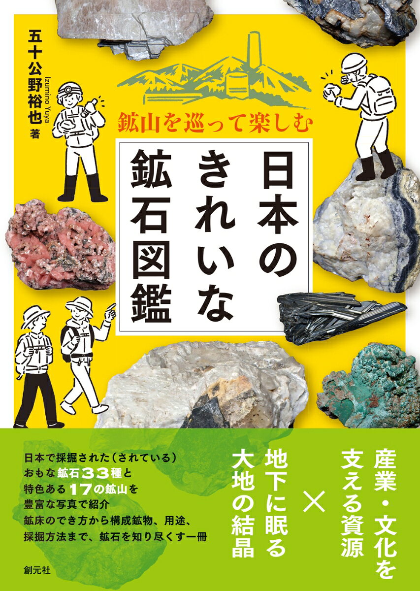 鉱山を巡って楽しむ　日本のきれいな鉱石図鑑 [ 五十公野 裕也 ]